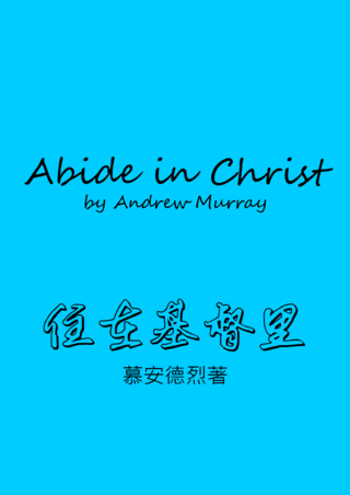 57 Abide in Christ by Andrew Murray住在基督裏慕安德烈簡